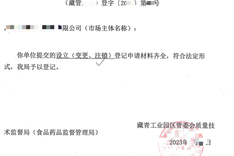 西藏藏青工業(yè)園的企業(yè)如何進(jìn)行注銷(xiāo)？在拉薩還是在格爾木辦理？