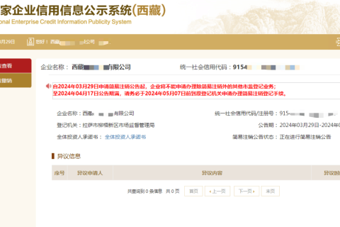 西藏拉薩公司，2024年最新簡(jiǎn)易注銷(xiāo)流程、常見(jiàn)問(wèn)題