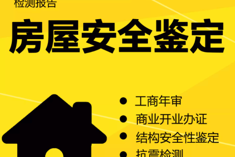 在拉薩注冊(cè)公司，辦理營(yíng)業(yè)執(zhí)照時(shí)，需要的房屋安全鑒定報(bào)告是怎么回事？需要如何處理？