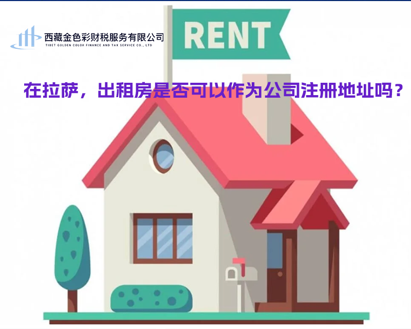 在拉薩，出租房是否可以作為公司注冊(cè)地址？