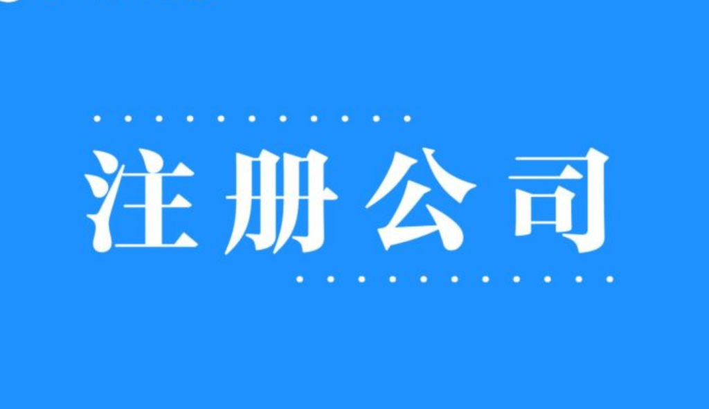 2025年，在拉薩注冊(cè)公司還有優(yōu)勢(shì)嗎？