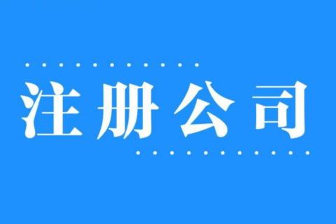 2025年，在拉薩注冊(cè)公司還有優(yōu)勢(shì)嗎？
