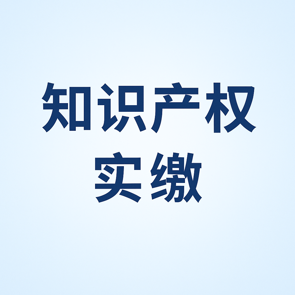 什么是知識產(chǎn)權(quán)實(shí)繳？新公司法下知識產(chǎn)權(quán)出資指南