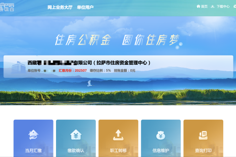 拉薩公積金開(kāi)戶(hù)怎么操作？怎么繳納？一文講清！