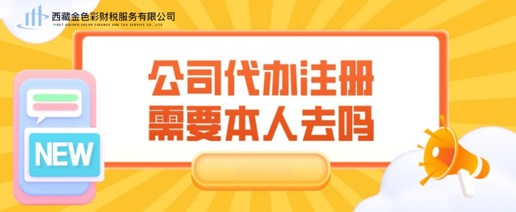 在拉薩注冊公司需要本人到場嗎？一文解答！