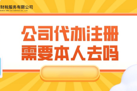 在拉薩注冊(cè)公司需要本人到場(chǎng)嗎？一文解答！