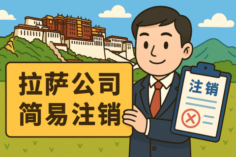 拉薩公司簡易注銷怎么申請？需要滿足什么條件？