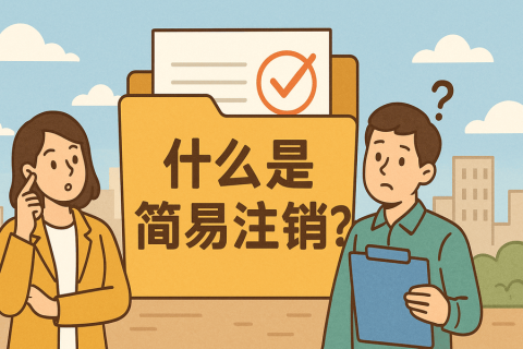 什么是簡易注銷？拉薩公司不經(jīng)營可以這樣辦！