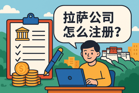 拉薩公司怎么注冊？需要準(zhǔn)備哪些材料？