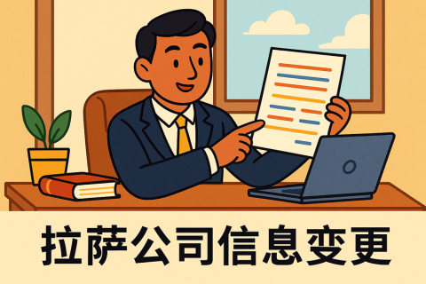 拉薩公司信息變更怎么辦理？流程和材料說明