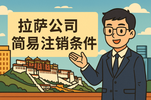 拉薩公司簡易注銷需要滿足什么條件？