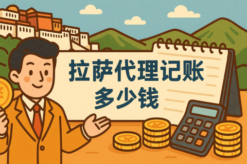 拉薩代理記賬多少錢一個月？都包含哪些服務？
