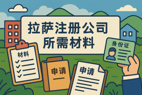 拉薩注冊公司需要哪些資料？