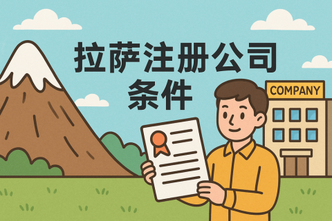 在拉薩注冊公司需要滿足哪些條件？