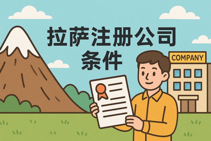 在拉薩注冊公司需要滿足哪些條件？