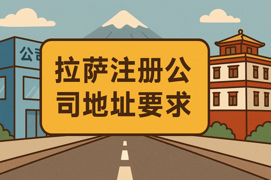 拉薩注冊公司對注冊地址有什么要求？