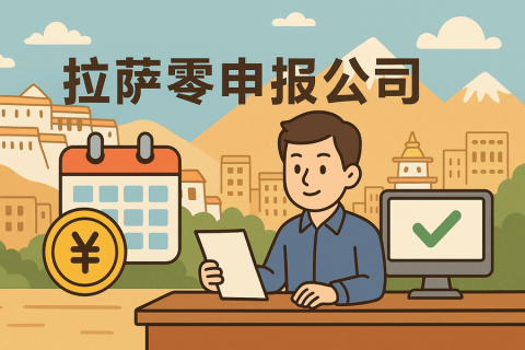 拉薩公司長期零申報不注銷可以嗎？