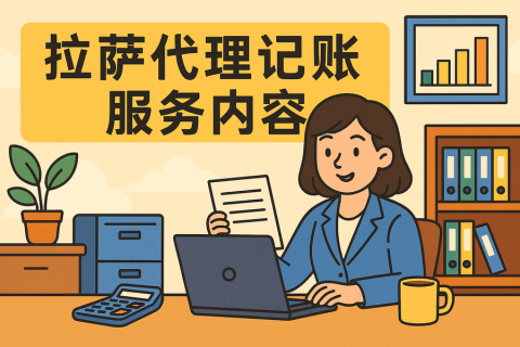 拉薩代理記賬都做什么？服務(wù)內(nèi)容與工作清單